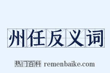 州任反义词是什么意思的图片